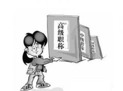 晋升职称教学教改的文章有硬性发表要求吗