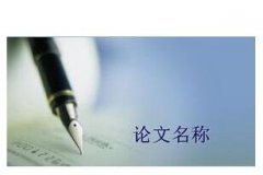 杂志须知和杂志格式