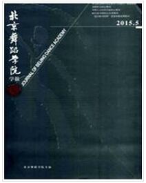 北京舞蹈学院学报投稿论文