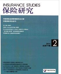 保险研究杂志投稿论文