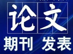 博士毕业对文章发布的数量要求