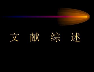 发表的综述对晋升职称有用吗