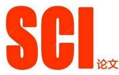 关于发表SCI或SSCI的建议和要点