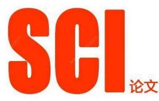 关于发表SCI或SSCI的建议和要点