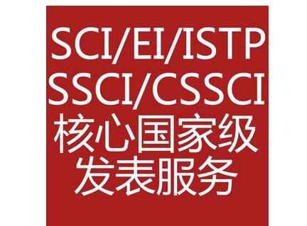 自费发表教育类cssci会比较快吗