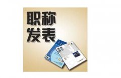 评职称论文字数不够怎么办
