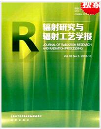 辐射研究与辐射工艺学报投稿论文