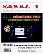 光通信技术杂志论文选题注意哪些问题