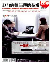 电力信息与通信技术杂志投稿论文