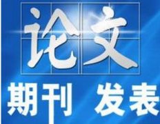 什么样的论文才算是好论文