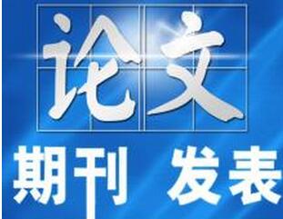 什么样的论文才算是好论文