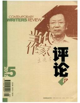作家类论文可投稿当代作家评论杂志