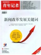 青年记者杂志是正规刊物吗