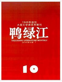 鸭绿江杂志投稿论文格式