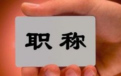 森林培育中级工程师评审要求