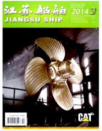 江苏船舶杂志投稿论文