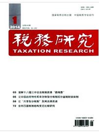 税务研究杂志投稿论文
