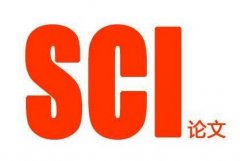 SCI论文怎样审稿快速通过