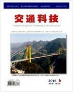 交通科技杂志算中文核心吗