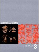 书法专业的论文可以发哪些期刊