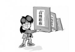 申报评审高级农艺师需要什么学历条件