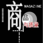 商品学质量相关论文如何选择期刊