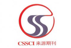 录用副教授论文的cssci期刊