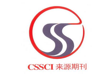 录用副教授论文的cssci期刊