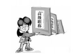 晋升正高发核心