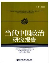 当代中国政治研究报告杂志投稿论文