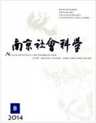 南京社会科学杂志论文多少字