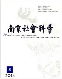 南京社会科学杂志投稿论文