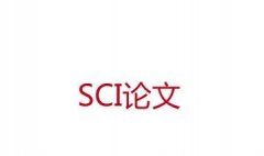 电路设计论文能在哪些SCI期刊