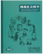 河南社会科学杂志征收论文要求