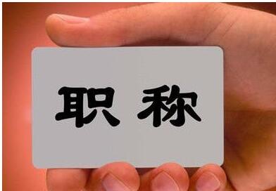 中级职称晋升与业绩和成果有关系吗