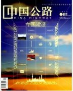 中国公路杂志论文要求