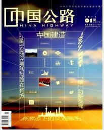 中国公路杂志投稿论文