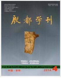 殷都学刊投稿论文