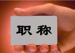 重庆正高级教师职称评审条件