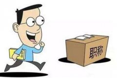 弱电工程师评审要求和论文