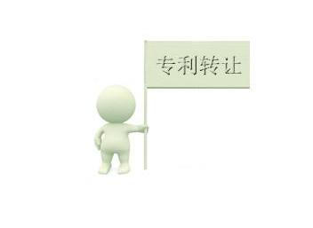 机械方面的专利有没有转让