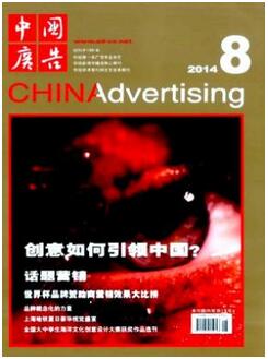 中国广告杂志征收广告专业论文
