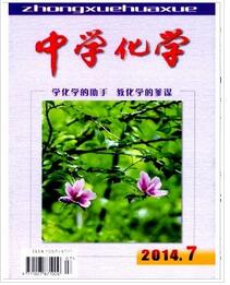 中学化学杂志投稿论文