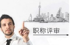 中级职称对发论文几篇和期刊有什么要求