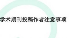 C刊多久之后进入审稿流程