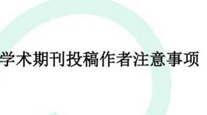 C刊投稿多久之后进入审稿流程