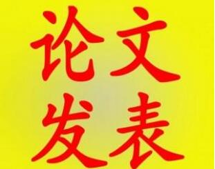 职称评定季节如何保证职称论文有效录用