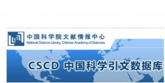 CSCD期刊与ISTP哪个好