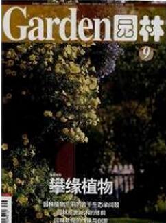 园林杂志征收园林工作站人员论文