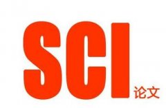 如何选择sci期刊论文